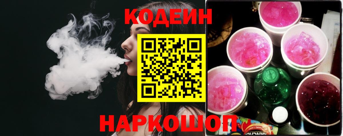 Кодеиновый сироп Lean напиток Lean (лин)  Избербаш  Кодеин Purple Drank 
